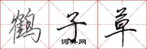 田英章鹤子草行书怎么写