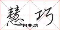 田英章慧巧行书怎么写