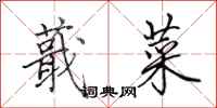 田英章蕺菜行书怎么写