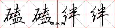 田英章磕磕绊绊行书怎么写