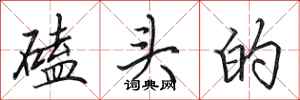 田英章磕头的行书怎么写