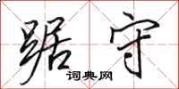 田英章踞守行书怎么写