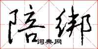 钱沛云陪绑行书怎么写