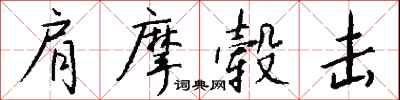 钱沛云肩摩毂击行书怎么写