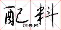 钱沛云配料行书怎么写