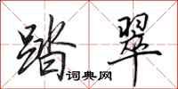 田英章踏翠行书怎么写