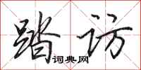 田英章踏访行书怎么写