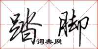 田英章踏脚行书怎么写