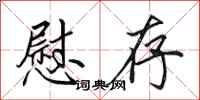 田英章慰存行书怎么写