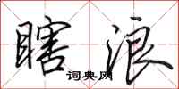 田英章瞎浪行书怎么写