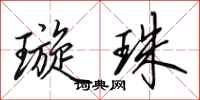 田英章璇珠行书怎么写