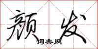 田英章颜发行书怎么写