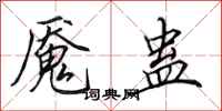田英章魇蛊行书怎么写