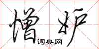 田英章憎妒行书怎么写