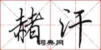 田英章赭汗行书怎么写