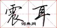 田英章震耳行书怎么写