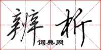 田英章辨析行书怎么写