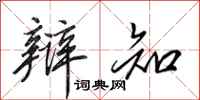 田英章辩知行书怎么写
