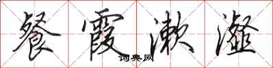 田英章餐霞漱瀣行书怎么写