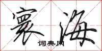 田英章寰海行书怎么写
