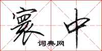 田英章寰中行书怎么写