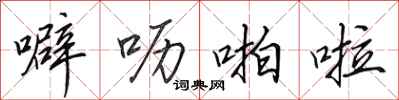 田英章噼呖啪啦行书怎么写