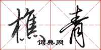 田英章樵青行书怎么写