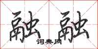 田英章融融行书怎么写