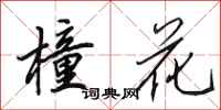 田英章橦花行书怎么写