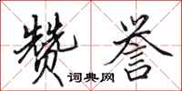 田英章赞誉行书怎么写