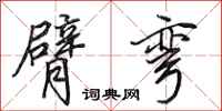 田英章臂弯行书怎么写