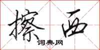 田英章擦西行书怎么写