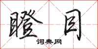 田英章瞪目行书怎么写