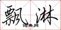 田英章飘淋行书怎么写