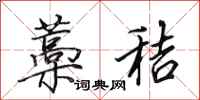 田英章藁秸行书怎么写