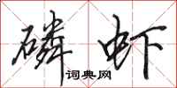 田英章磷虾行书怎么写