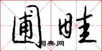 钱沛云圃畦行书怎么写