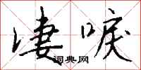 钱沛云凄唳行书怎么写