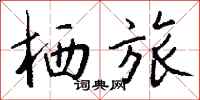 钱沛云栖旅行书怎么写