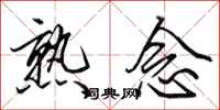 田英章熟念行书怎么写