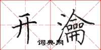 田英章开瀹楷书怎么写