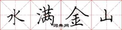 田英章水满金山楷书怎么写