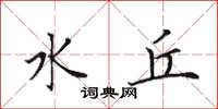 田英章水丘楷书怎么写
