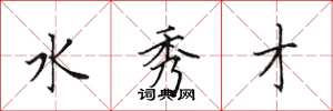 田英章水秀才楷书怎么写