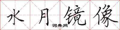 田英章水月镜像楷书怎么写