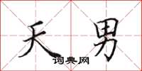 田英章天男楷书怎么写