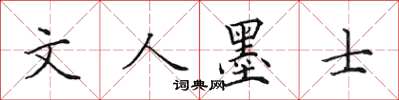田英章文人墨士楷书怎么写