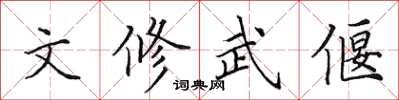田英章文修武偃楷书怎么写