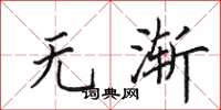 田英章无渐楷书怎么写