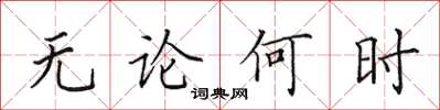 田英章无论何时楷书怎么写